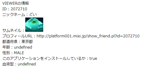 サンプル実行結果。VIEWERの情報が表示される（undefinedとなっているフィールドがあるのは、プロフィールが一部未入力のため