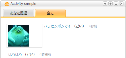 自分の登録したアクティビティが他のユーザーのポータル画面に表示される