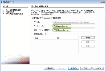 図12.「サーブレット配備を構成」画面
