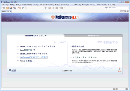 図3.NetBeansの起動画面