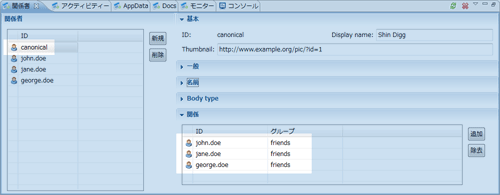 ［関係者］タブ。左で4人のユーザーが登録されている。右下の［関係］ペインではfriendsというグループで友人関係が登録されている