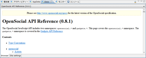 ［Docs］タブ。OpenSocial仕様のリファレンス画面