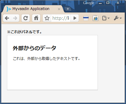 サーブレットにアクセスしてデータを取得しPanelに表示をする