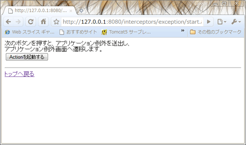 図4 Exception Interceptor の開始画面
