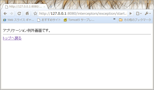図5 Exception Interceptor で設定された例外送出画面