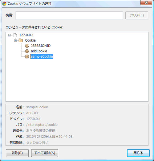 図2 保存されたCookieの確認