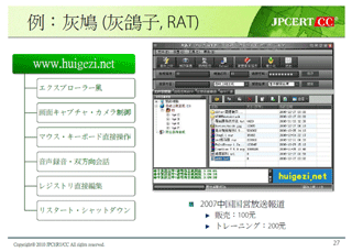 図9：中国アンダーグラウンドマーケットで流通しているRATプログラムの例