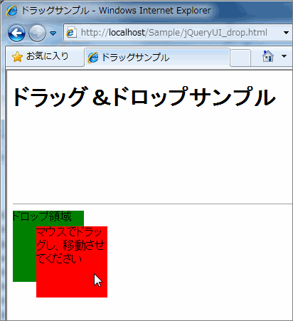 図5 実行結果（ドロップ領域上に乗った場合）