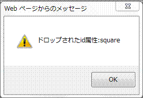 図6 実行結果（ドロップ後のアラート表示）