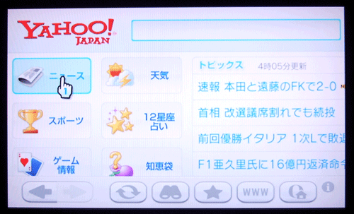 図4　Wii用に最適化されたYahoo!の表示