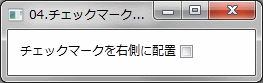 チェックマークを右側に配置する例