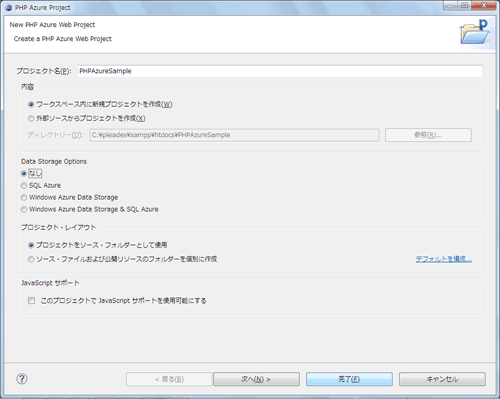 図11：［PHP Azure Project］ダイアログボックス