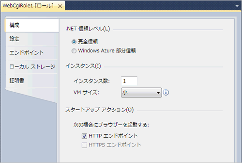 図3：［WebCgiRole1］プロパティページ