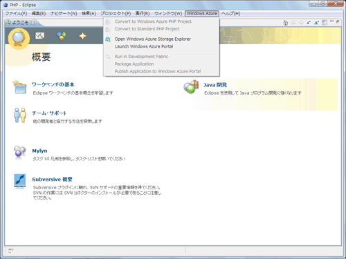 図9：新たに追加された［Windows Azure］メニュー