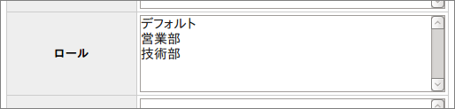 ウェブクロール設定のロール項目