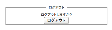 ログアウト画面
