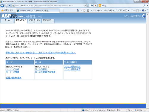 図14 ASP.NET Webサイト管理ツールの［セキュリティ］タブ