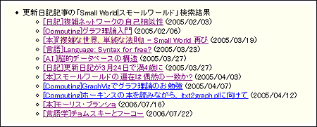 筆者 Web 日記の「Small World|スモールワールド」検索出力例