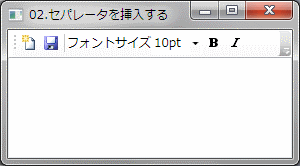 セパレータを挿入する例