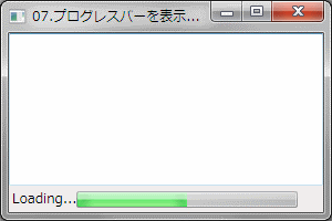 プログレスバーを表示する例