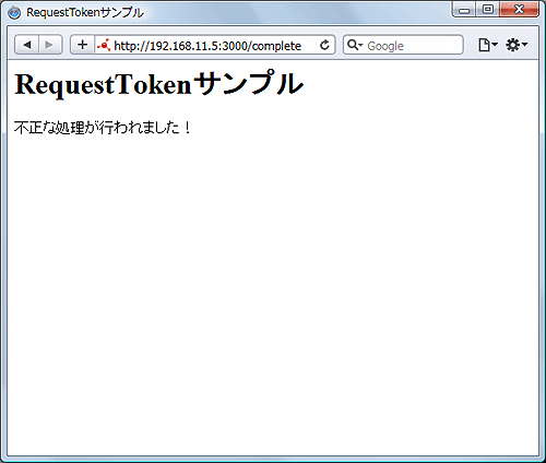 RequestTokenサンプルでTokenの検証に失敗した画面