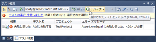 図6　テスト結果ウィンドウからのデバッグ実行