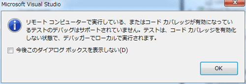 図8　デバッグ実行開始時の警告ダイアログ