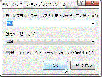 新しいソリューション プラットフォームで［x64］を追加