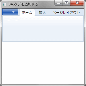 タブを追加する例