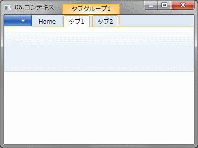 コンテキストタブの例