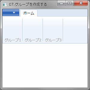 グループを作成する例