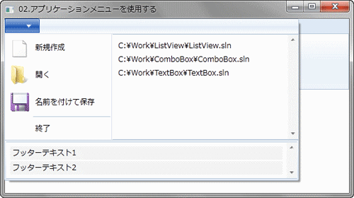 アプリケーションメニューを使用する例