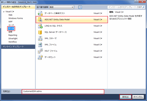 ADO.NET Entity Data Modelの作成