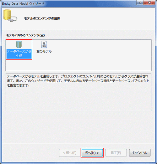 「データベースから生成」を選択