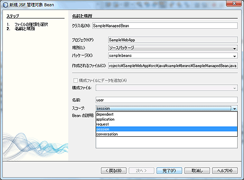 図6 ManagedBean作成（2）