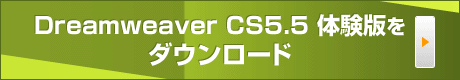 Dreamweaver CS5.5 体験版をダウンロード