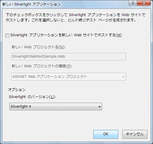図3：［新しいSilverlightアプリケーション］ダイアログボックス