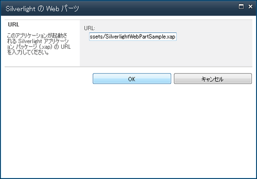 図10：［SilverlightのWebパーツ］ダイアログボックス