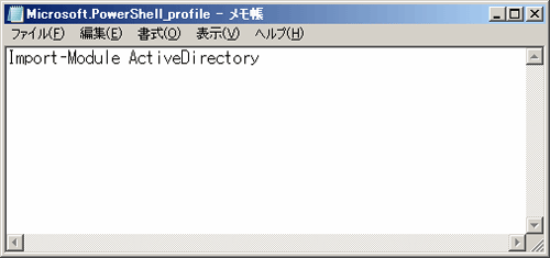 メモ帳でプロファイルを編集