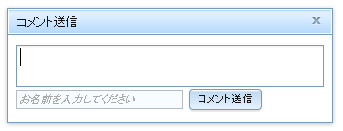 図4. ダイアログでコメント送信ウィジェットを表示