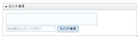 図5. タイトル・ペインでコメント送信ウィジェットを表示