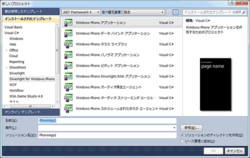 Silverlightアプリケーションの新規作成