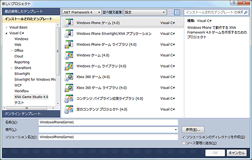 XNA Frameworkプロジェクトの新規作成