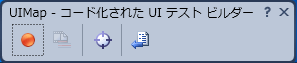 図2：コード化されたUIテストビルダー