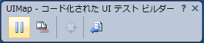 図3：記録中状態を示すテストビルダー