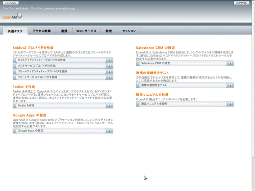 図11　OpenAM管理コンソールのメインメニュー（共通タスク）