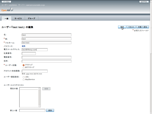 図11：OpenAMのユーザー編集画面