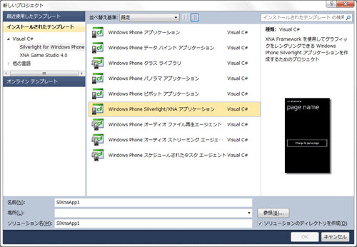 Windows Phone Silverlight/XNA アプリケーションを選択