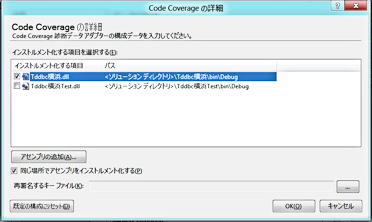 「Code Coverageの詳細」ダイアログ