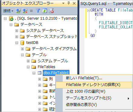 図9：FileTableディレクトリの探索を選択する